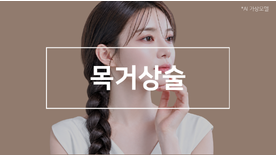 목거상술, 목주름 유형에 따라 수술방법은 어떻게 달라질까요?