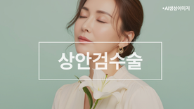 서울 상안검수술, 눈꺼풀 처짐에 따른 절개 방법