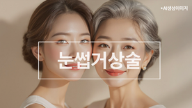눈썹이 처지면서 눈꺼풀까지 덮는다면? - 눈썹거상술 진단 기준