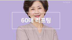 60대 리프팅, 실리프팅과 안면거상 중 어떤 방법이 효과적일까요?