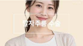 팔자주름, 볼륨 부족 때문일까 처짐 때문일까?