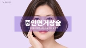 중안면거상술, 엔도틴을 이용한 중면부 거상은 어떻게 진행될까요?